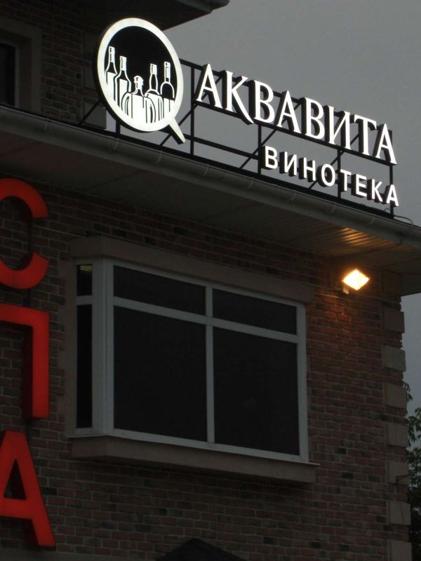 Крышная установка АКВАВИТА  винотека