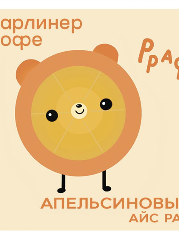 Апельсиновый Айс Раф🍊