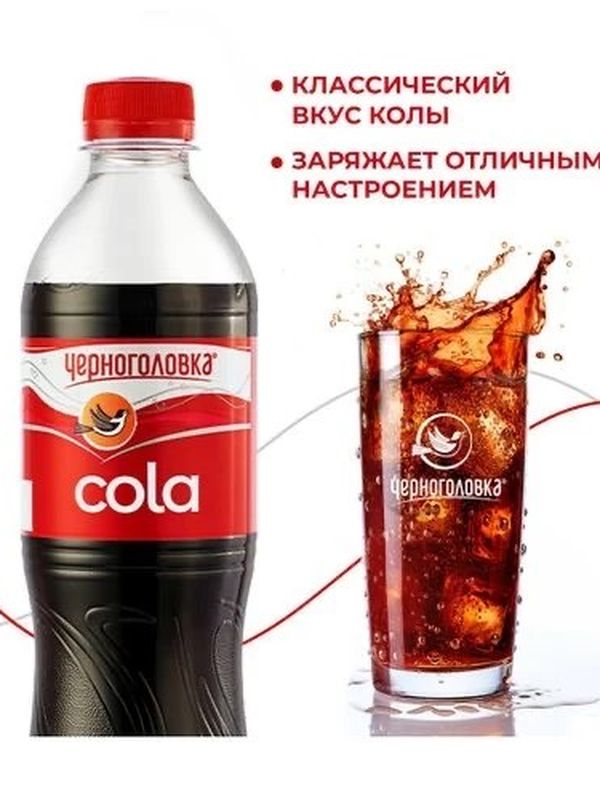 Кока-кола Черноголовка
