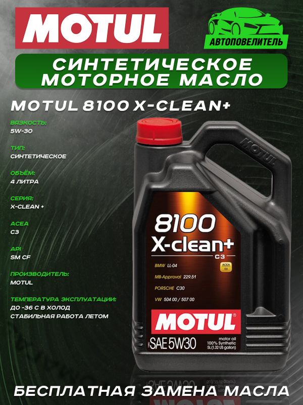 MOTUL 8100 X-clean+ 5W-30