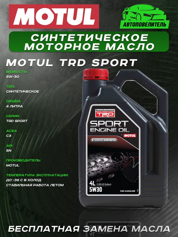 MOTUL TRD Sport Engine Oil 5W-30 4л.