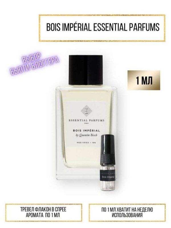 По мотивам Essential Parfums Bois Imperial – Миниатюра в спрее