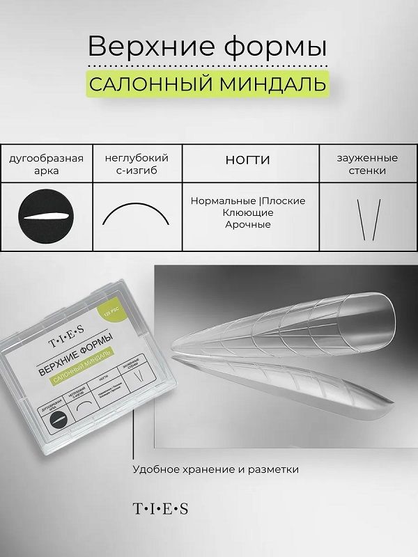 TIES Формы для наращивания (верхние формы)