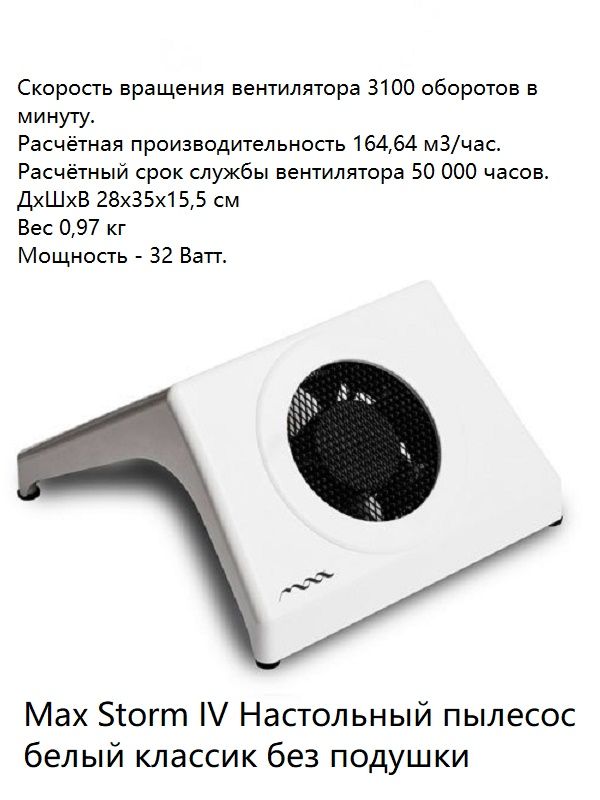 Max Storm Настольный пылесос