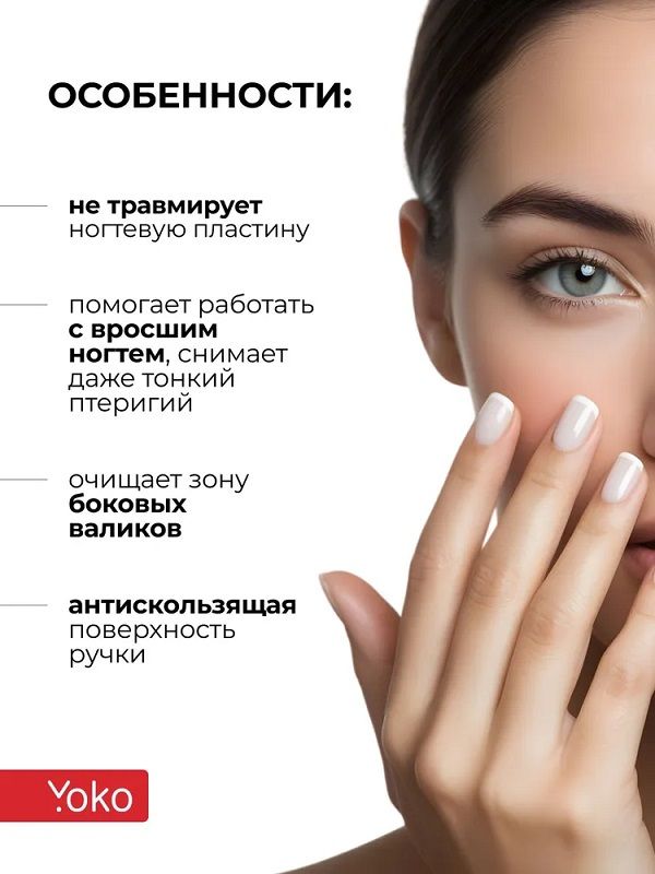 YOKO SI 006 Шабер маникюрный