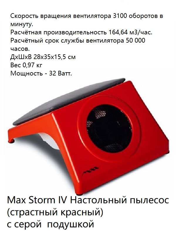Max Storm Настольный пылесос