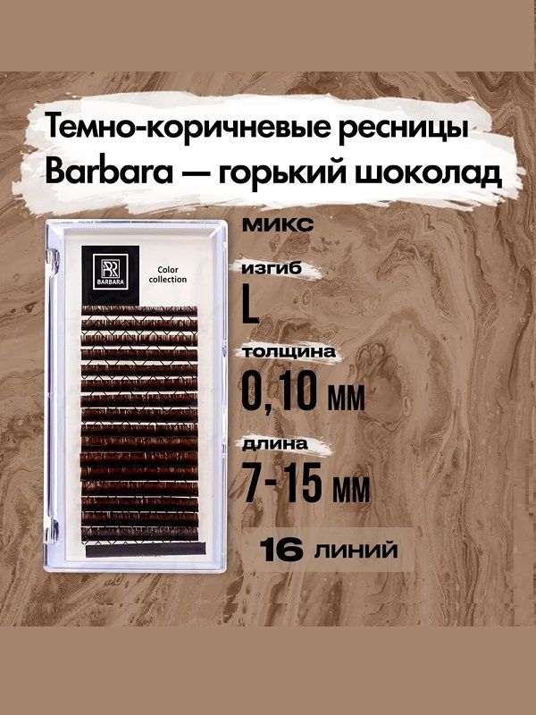 BARBARA Ресницы темно-коричневые ресницы горький шоколад