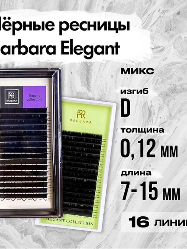BARBARA Черные ресницы Elegant