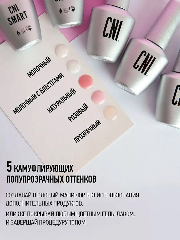 CNI SMART Файбер монофаз милк 9 мл.