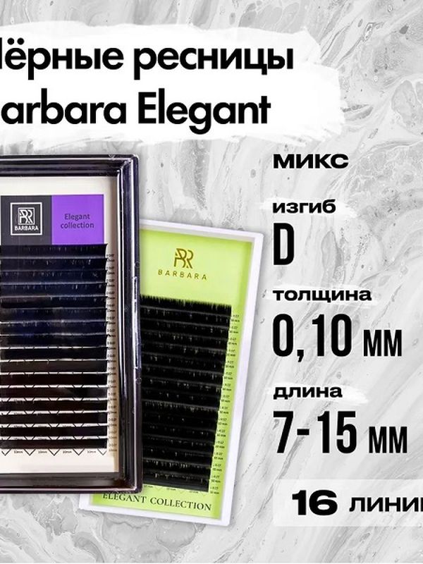 BARBARA Черные ресницы Elegant