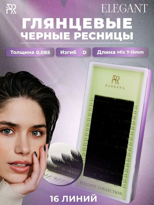 BARBARA Черные ресницы Elegant