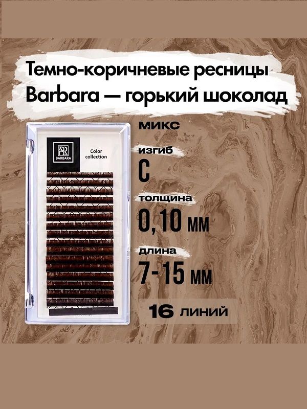 BARBARA Ресницы темно-коричневые ресницы горький шоколад