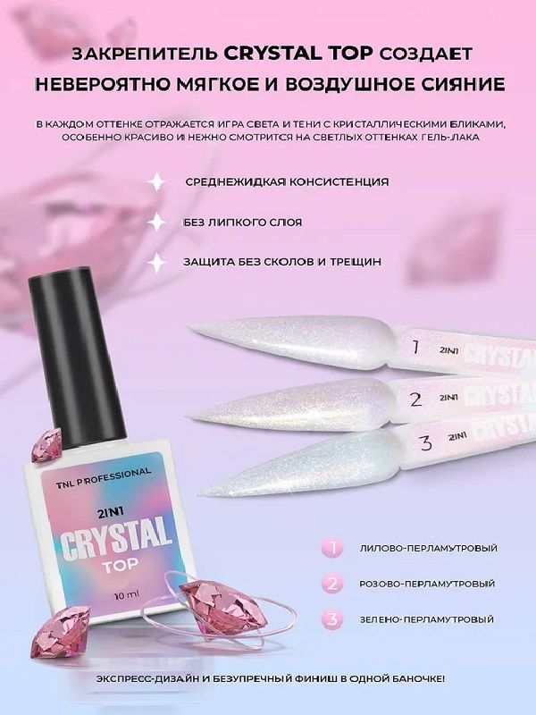 TNL Crystal Top 2 в 1, с эффектом втирки, №01 - лилово-перламутровый, 10 мл