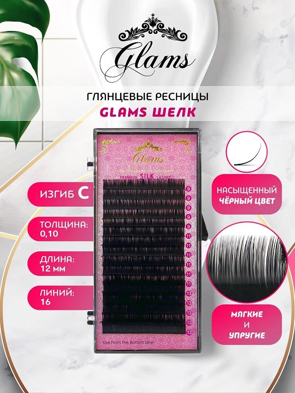 Glams Ресницы для наращивания