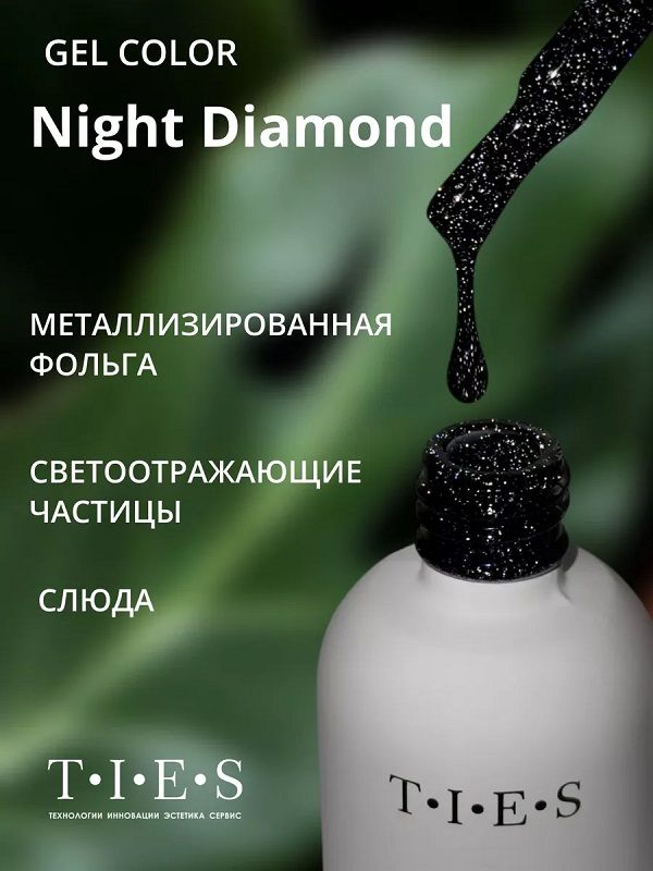 TIES Гель-лак Night Diamond светоотражающий 08 10 мл, шт