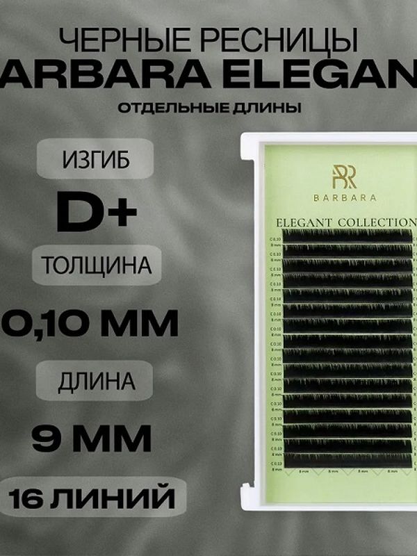 BARBARA Черные ресницы Elegant