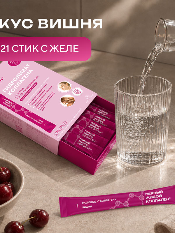 ЖИВОЙ КОЛЛАГЕН в стиках со вкусом вишни, с гиалуроновой кислотой, 21 порция
