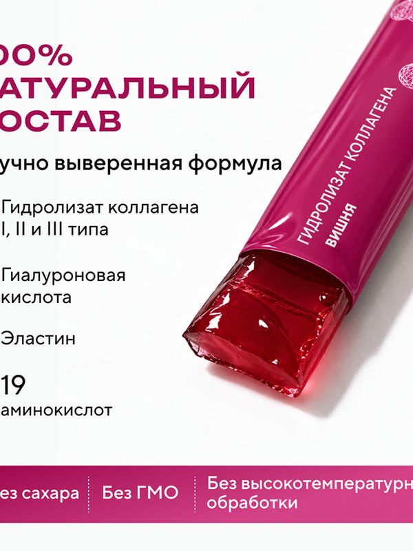 ЖИВОЙ КОЛЛАГЕН в стиках со вкусом вишни, с гиалуроновой кислотой, 21 порция