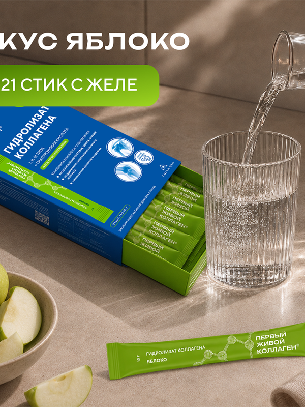 ЖИВОЙ КОЛЛАГЕН в стиках со вкусом яблока, с гиалуроновой кислотой, 21 порция