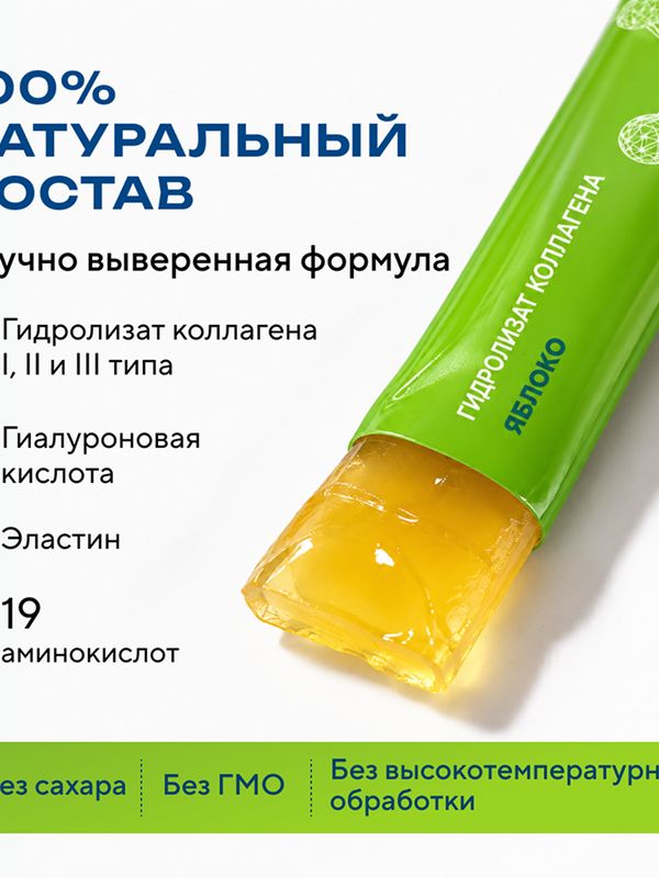 ЖИВОЙ КОЛЛАГЕН в стиках со вкусом яблока, с гиалуроновой кислотой, 21 порция