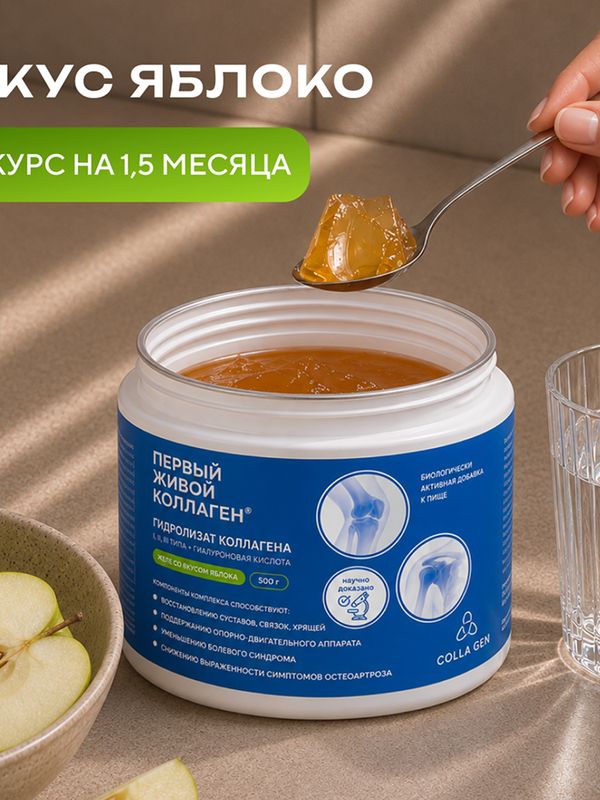 ЖИВОЙ КОЛЛАГЕН со вкусом яблока, с гиалуроновой кислотой 500 г, курс на 1,5 месяца