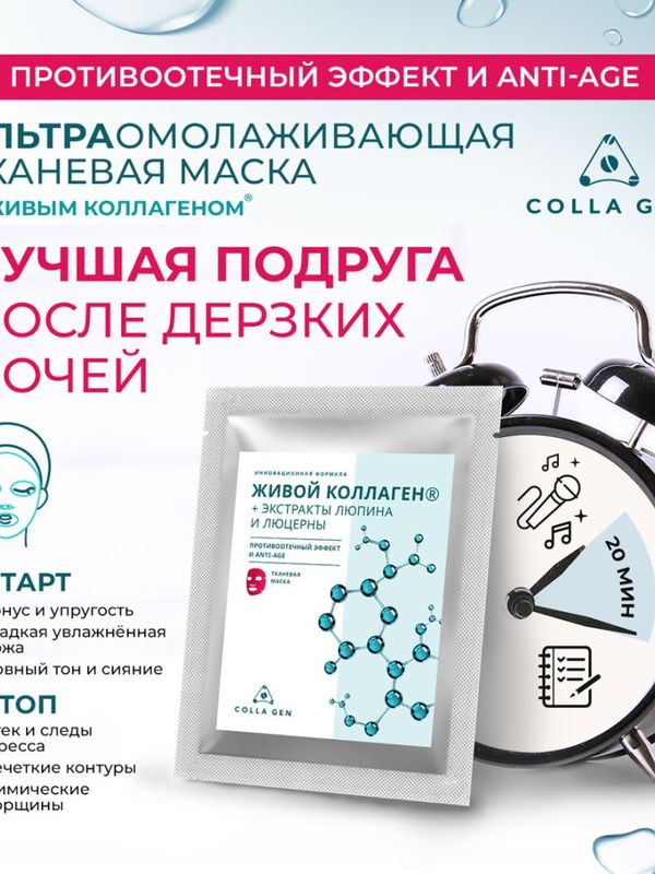 Тканевая маска с ЖИВЫМ КОЛЛАГЕНОМ и экстрактами люпина и люцерны.  ПРОТИВООТЁЧНЫЙ ЭФФЕКТ И ANTI-AGE
