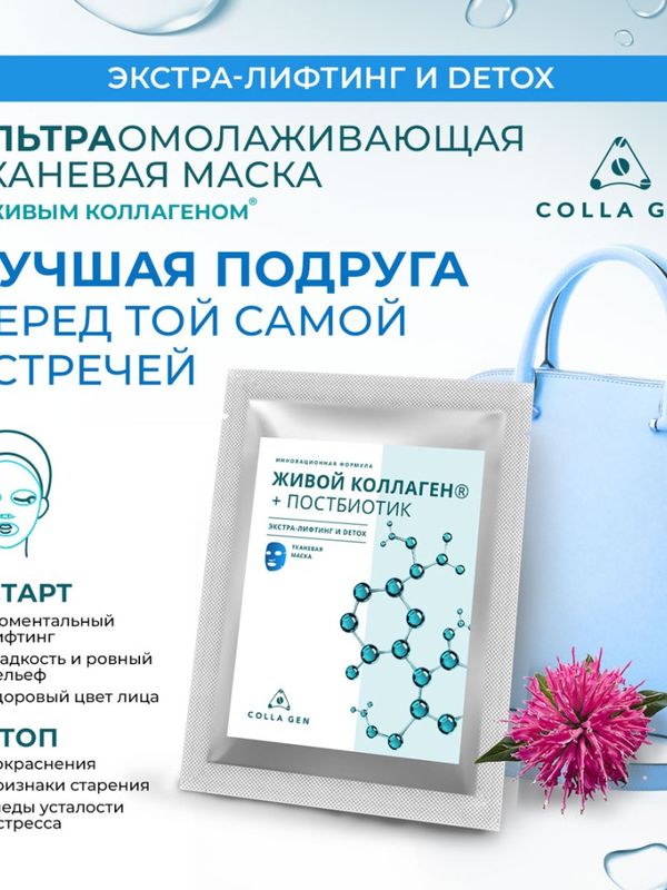 Тканевая маска с ЖИВЫМ КОЛЛАГЕНОМ и постбиотиком. ЭКСТРА-ЛИФТИНГ И DETOX