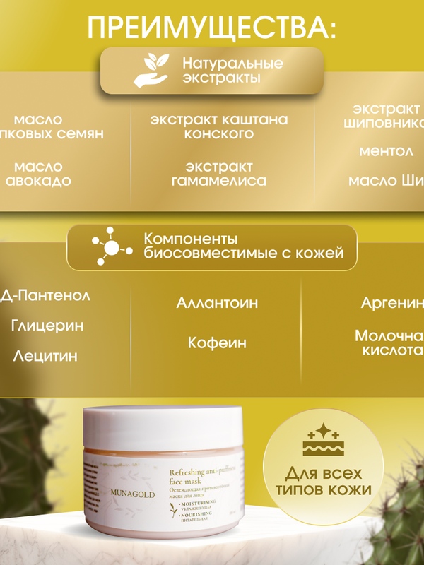 Освежающая противоотечная маска, 100 мл