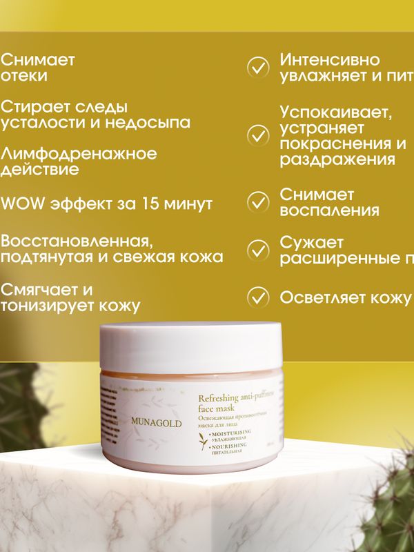 Освежающая противоотечная маска, 100 мл