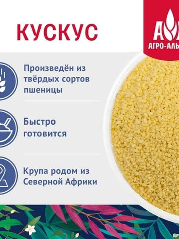 Кускус крупа пшеничная  "Агро-Альянс Экстра" 450 гр. 1/8
