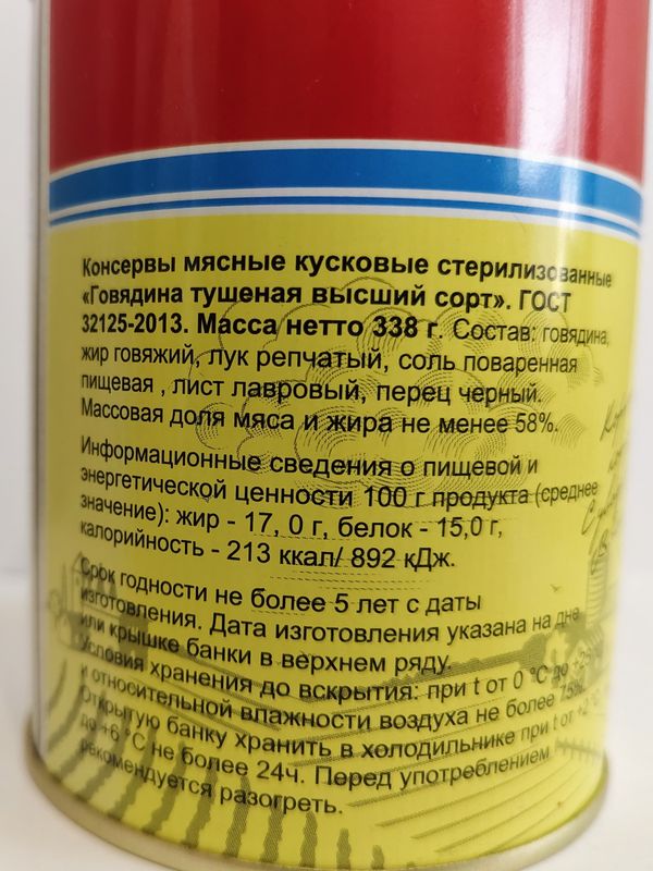 Говядина тушеная "МаВР" (литография) ключ в/с ГОСТ  (45шт/кор), шт