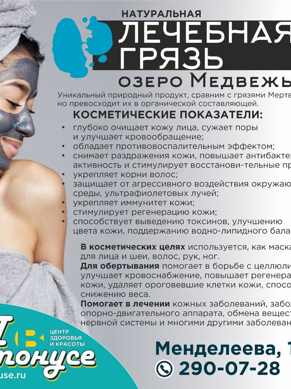 Грязь озера Медвежье