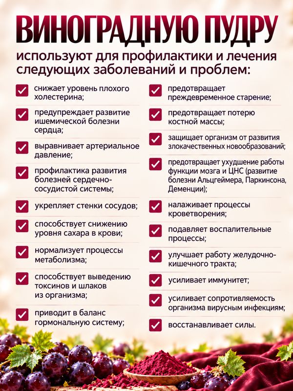 Виноградная пудра (экстракт) с ресвератролом