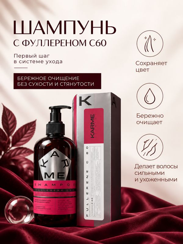 Шампунь KARME с фуллереном C60