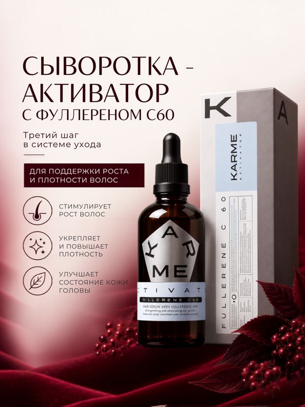 Сыворотка-активатор KARME с фуллереном C60, 100 мл