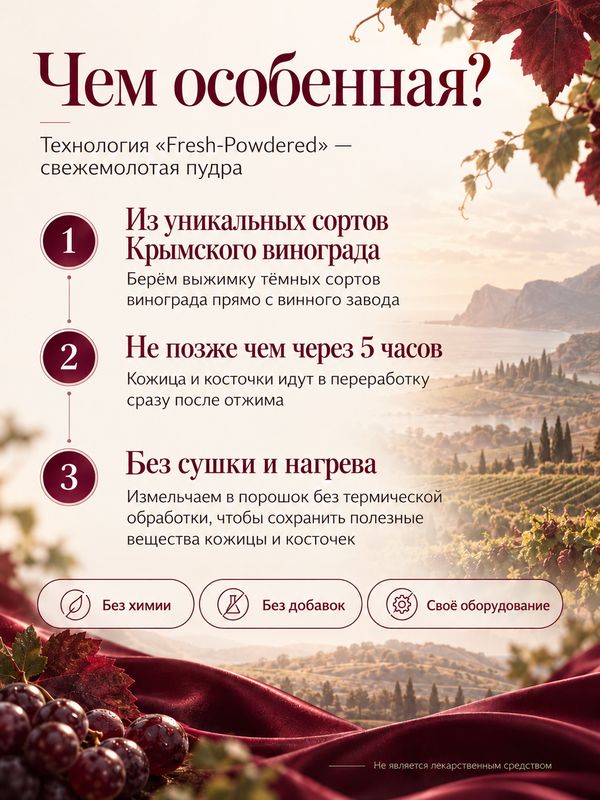 Виноградная пудра (экстракт) с ресвератролом