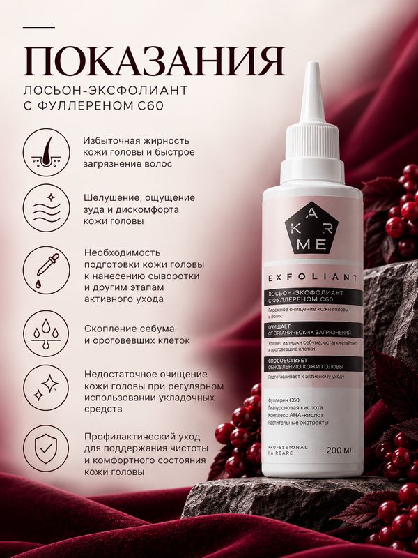Лосьон-эксфолиант KARME с Фуллереном С60 для кожи головы