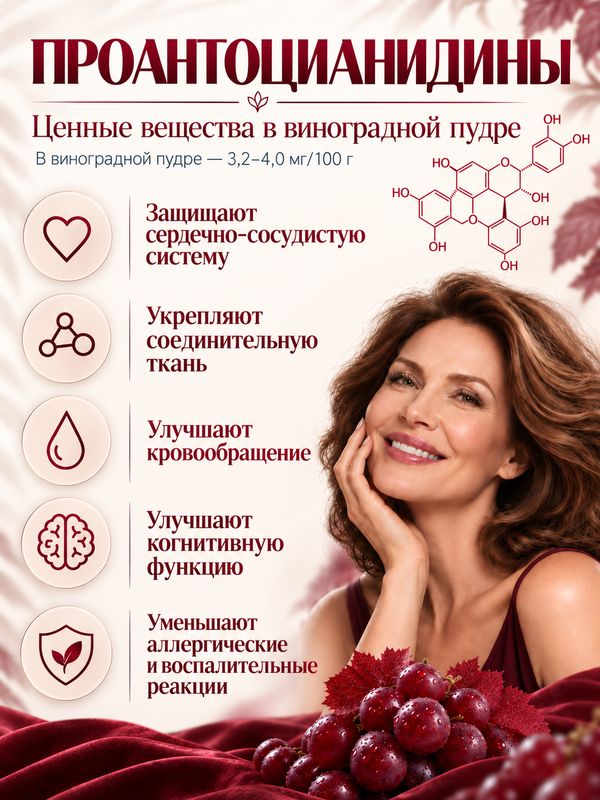 Виноградная пудра (экстракт) с ресвератролом