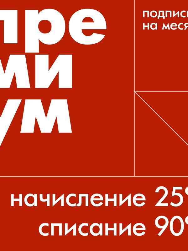 подписка Премиум на месяц