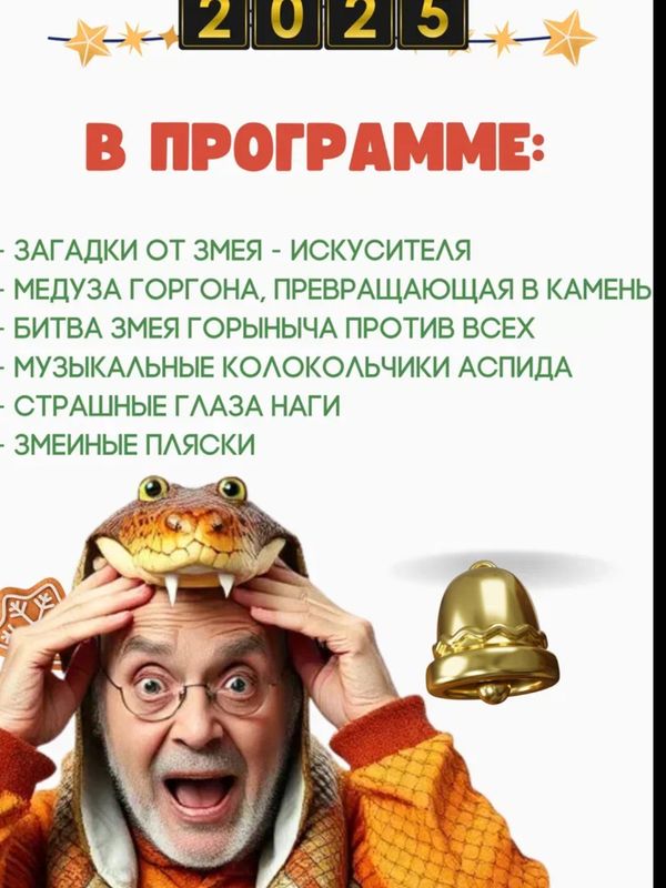 С НОВЫМ ГАДОМ