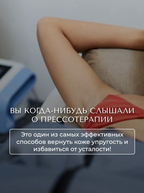 Прессотерапия