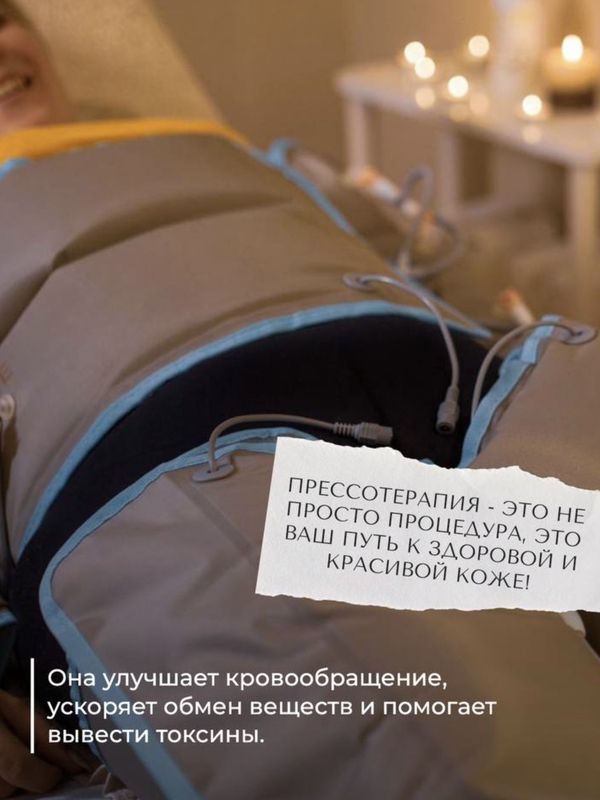 Прессотерапия