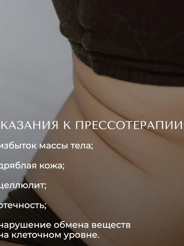 Прессотерапия