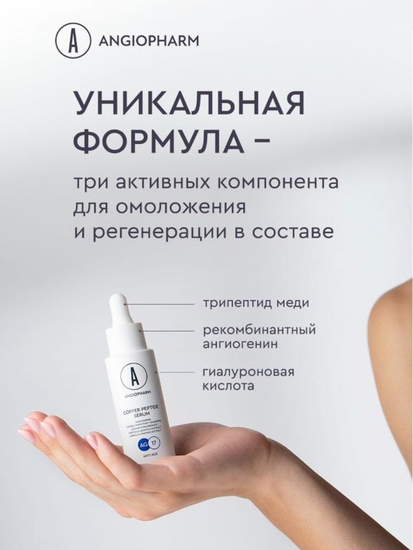 Сыворотка с пептидом меди ANGIOPHARM , 30мл