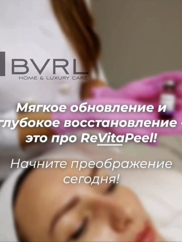 Пилинг РЕВИТАЛИЗИРУЮЩИЙ ReVitaPeel