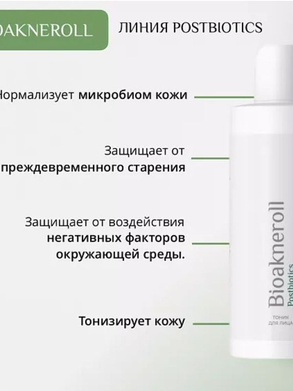 Тоник для лица "Bioakneroll Postbiotics" ДЛЯ ЧУВСТВИТЕЛЬНОЙ КОЖИ