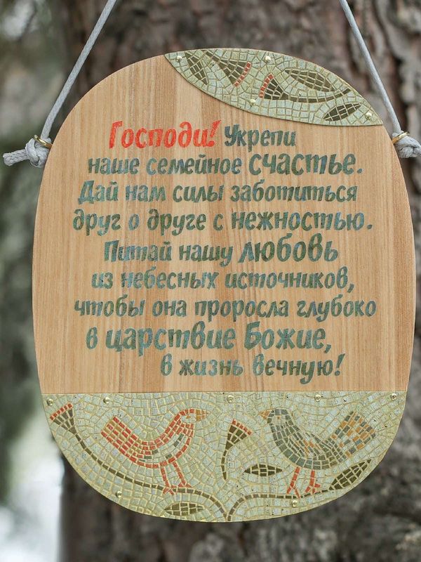 Табличка настенная "Господи, укрепи наше семейное счастье…”