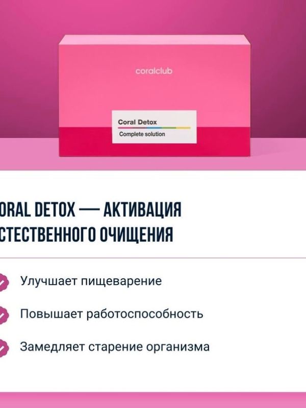 Корал Детокс
