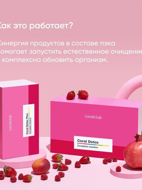 Корал Детокс