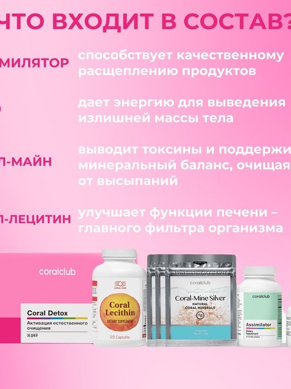 Корал Детокс